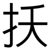 扷: Grotesk 扷: Grotesk