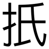 扺: Grotesk