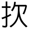 扻: Grotesk