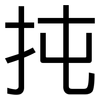 扽: Grotesk