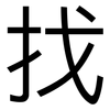 找: Grotesk 找: Grotesk