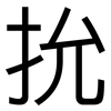 抁: Grotesk 抁: Grotesk