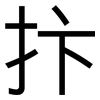 抃: Grotesk