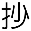 抄: Grotesk 抄: Grotesk