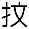 抆: Grotesk