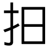 抇: Grotesk