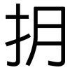 抈: Grotesk