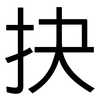 抉: Grotesk