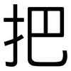 把: sans serif 把: sans serif
