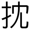 抌: Grotesk