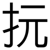 抏: Grotesk