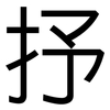 抒: Grotesk