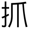 抓: sans serif 抓: sans serif