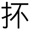 抔: Grotesk