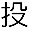 投: sans serif 投: sans serif