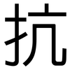 抗: Grotesk 抗: Grotesk