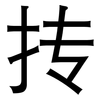 抟: Grotesk