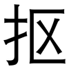 抠: Grotesk