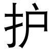 护: sans serif 护: sans serif