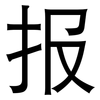 报: Grotesk 报: Grotesk