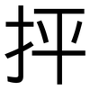 抨: Grotesk