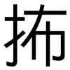抪: Grotesk