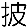 披: Grotesk