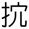 抭: Grotesk