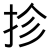 抮: Grotesk