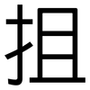 抯: Grotesk