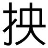 抰: Grotesk