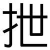 抴: Grotesk