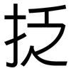 抸: Grotesk