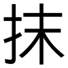 抹: sans serif 抹: sans serif