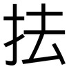 抾: Grotesk
