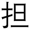 担: sans serif 担: sans serif