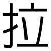 拉: sans serif 拉: sans serif