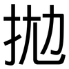 拋: Grotesk