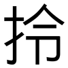 拎: Grotesk