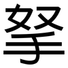 拏: Grotesk