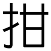 拑: Grotesk