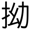 拗: Grotesk