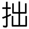 拙: Grotesk 拙: Grotesk