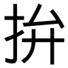 拚: Grotesk 拚: Grotesk