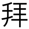 拜: sans serif 拜: sans serif