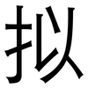拟: Grotesk