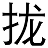 拢: Grotesk