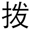 拨: Grotesk