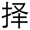 择: Grotesk 择: Grotesk