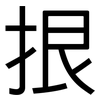 拫: Grotesk
